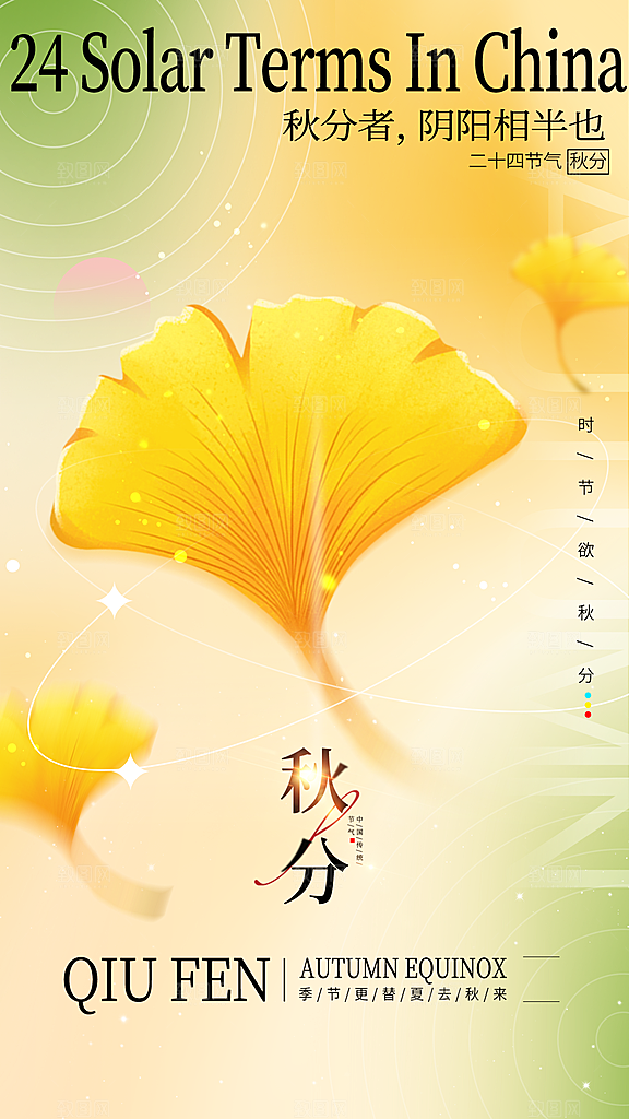 二十四节气秋分海报