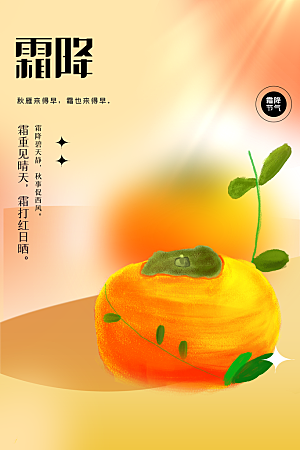 霜降节气传统海报