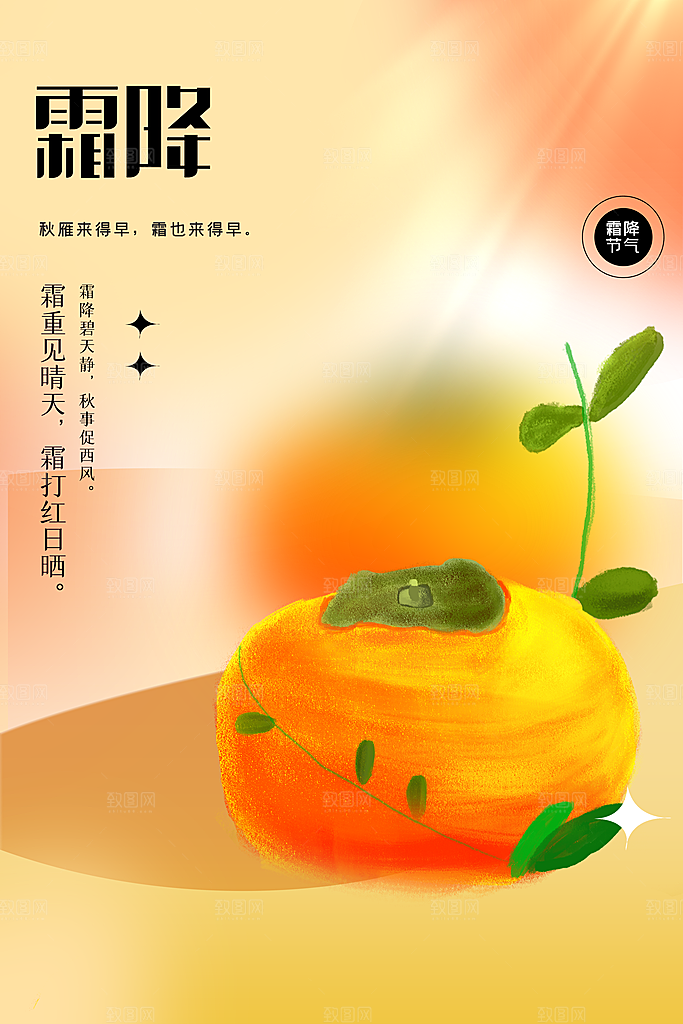 霜降节气传统海报