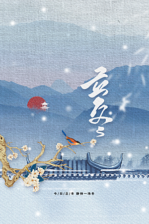立冬节气传统海报