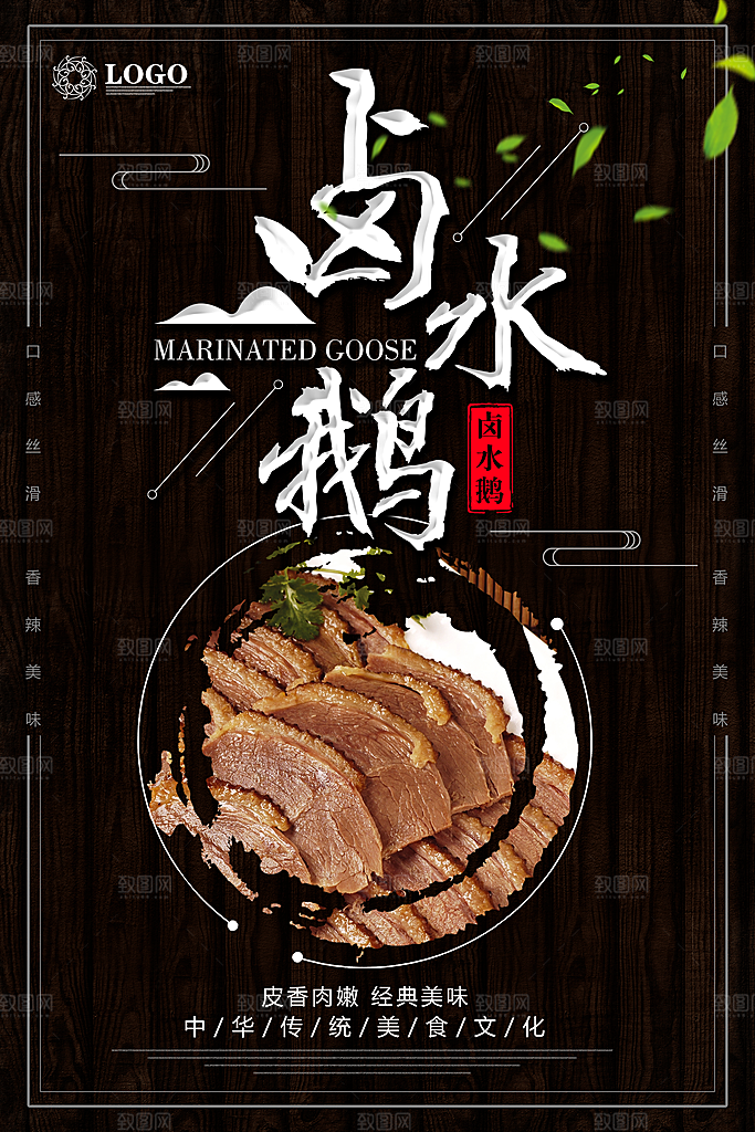 卤水鹅宣传海报设计素材