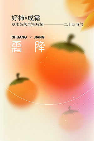 霜降节气传统海报