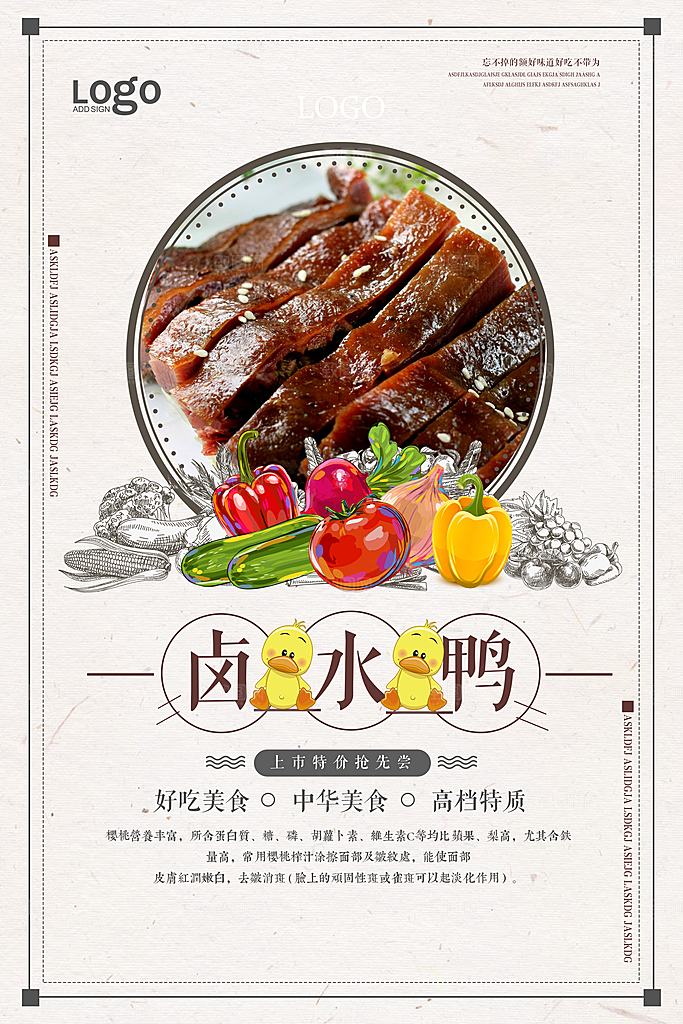 卤水鸭宣传海报设计素材