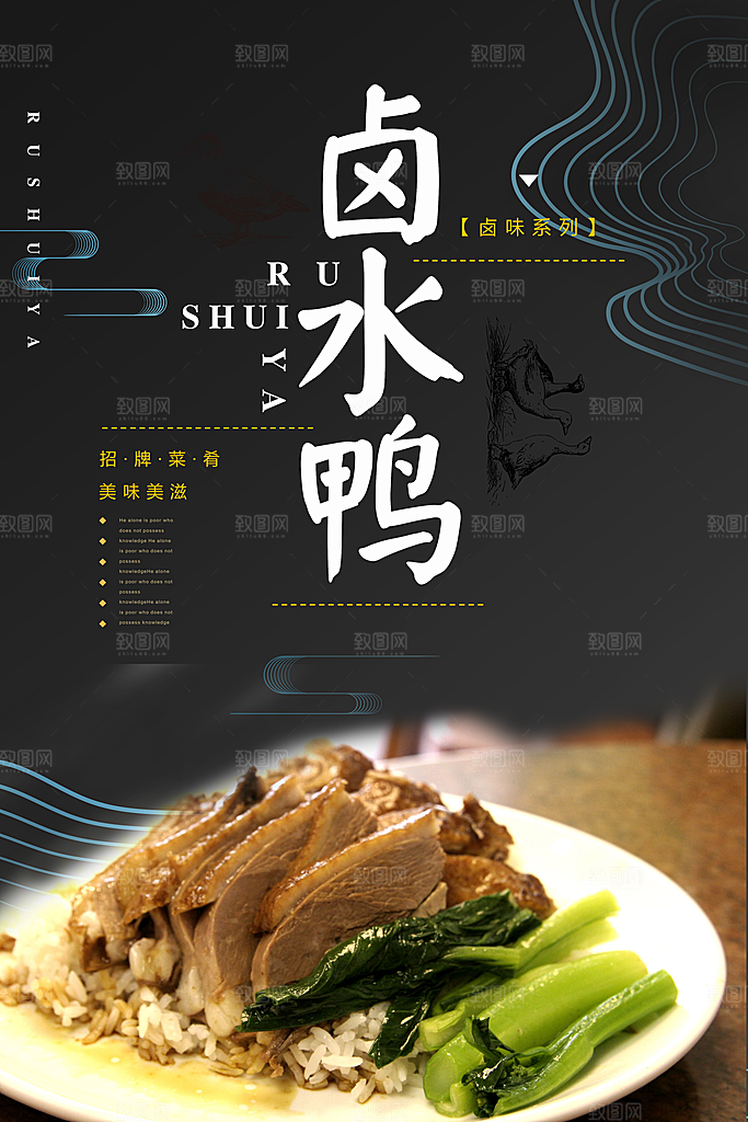 卤水鸭宣传海报设计素材