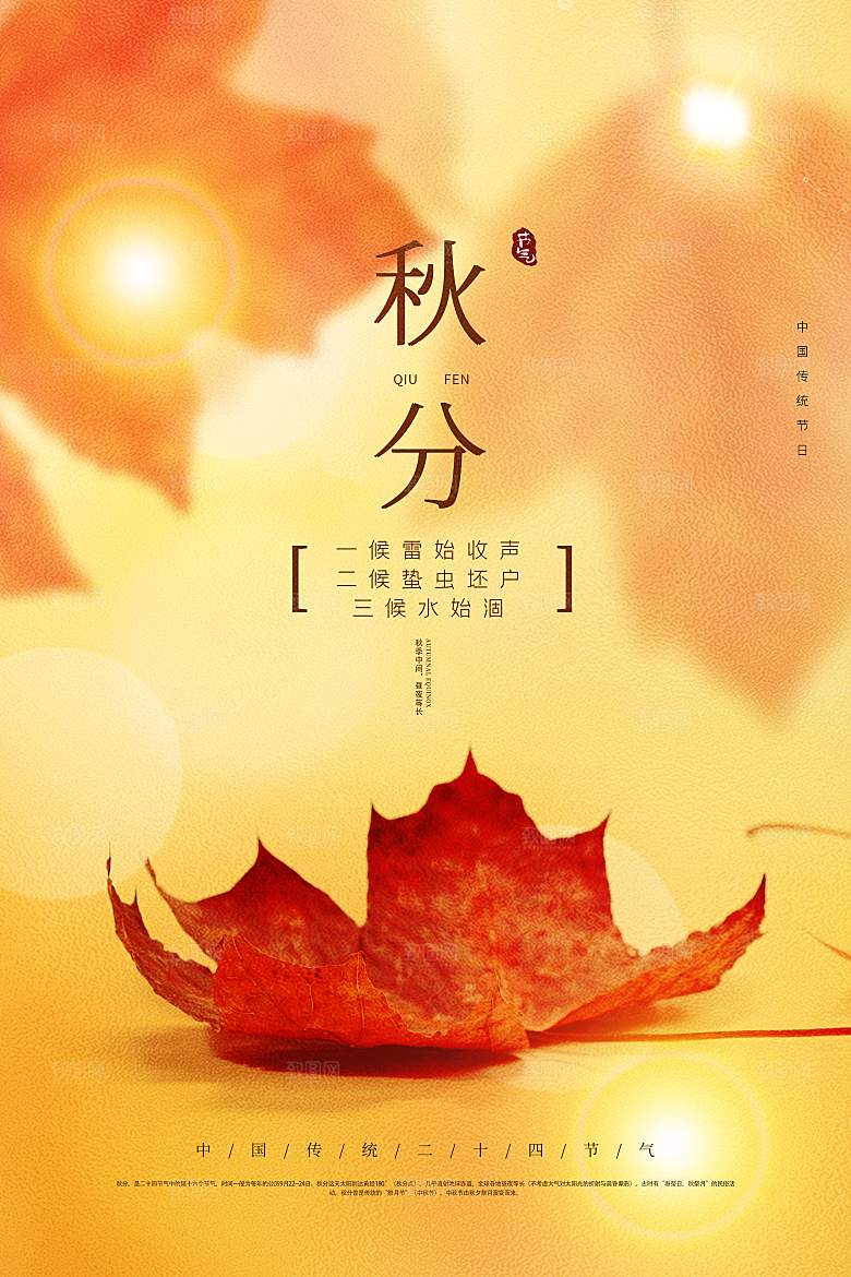 二十四节气秋分海报