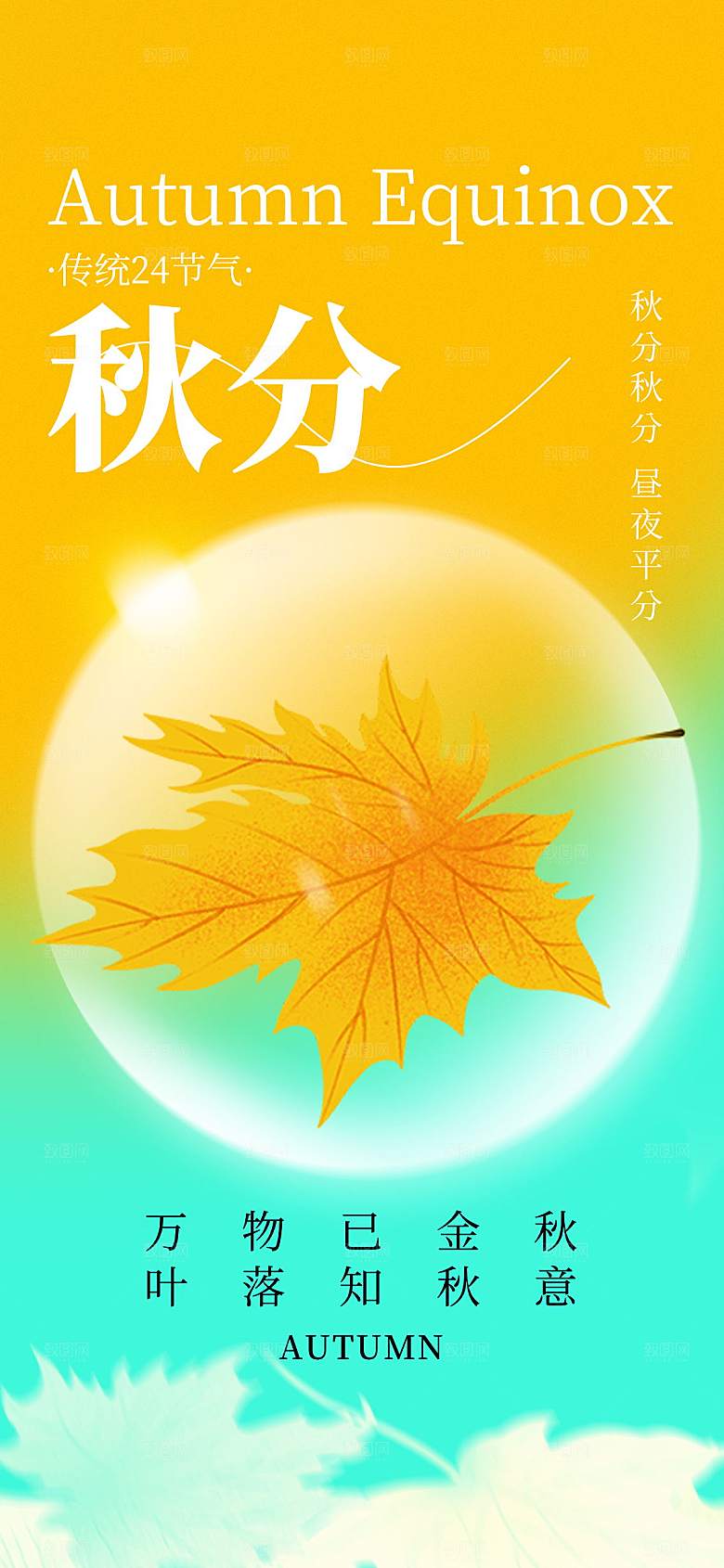 二十四节气秋分海报