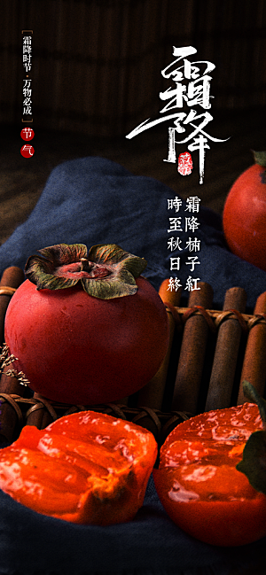 霜降节气传统海报
