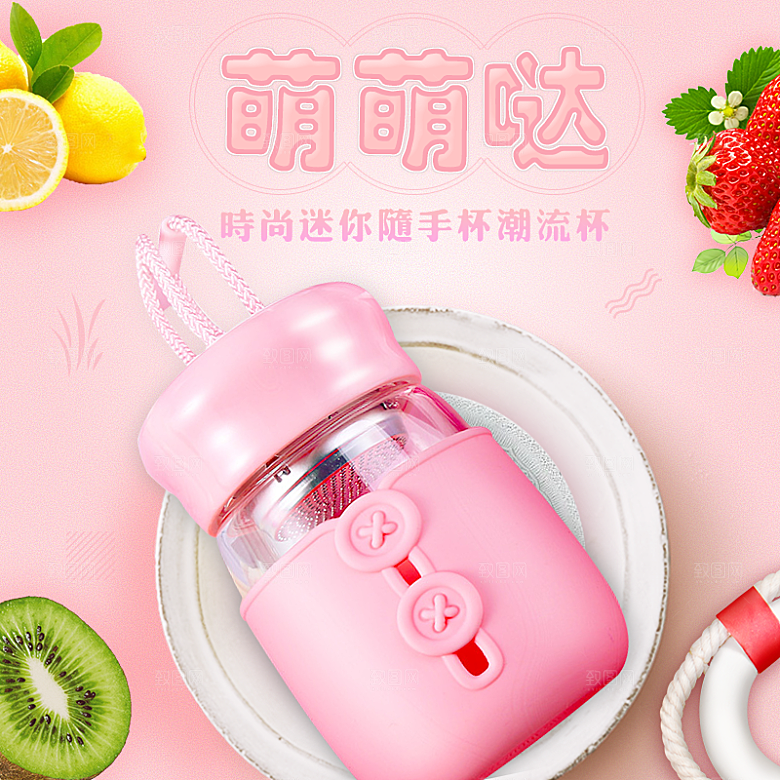 电商淘宝水杯主图设计素材