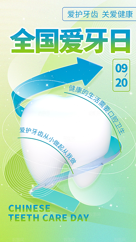 3D立体弥散风全国爱牙日全屏海报