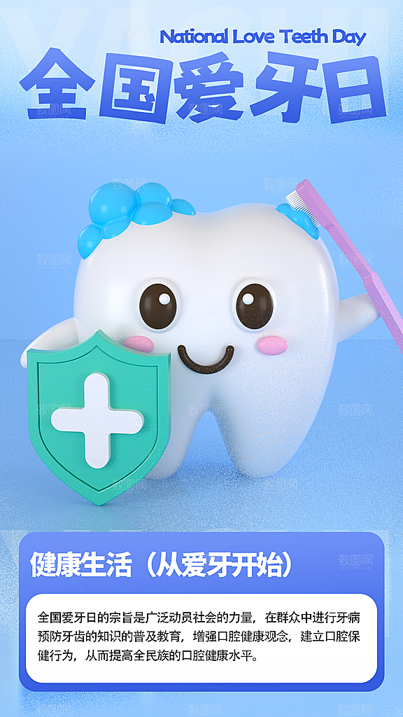 3D全国爱牙日全屏海报