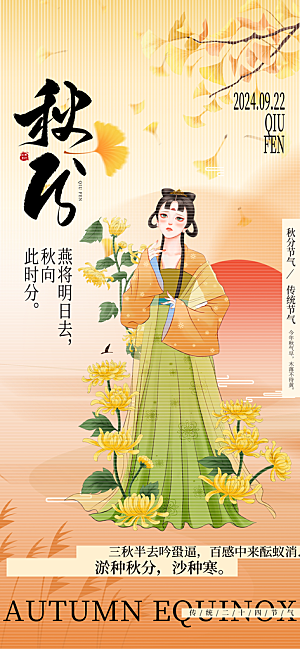 24节气秋分秋季古装女孩黄色插画风海报海