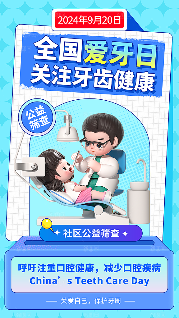 创意卡通全国爱牙日公益筛查全屏海报