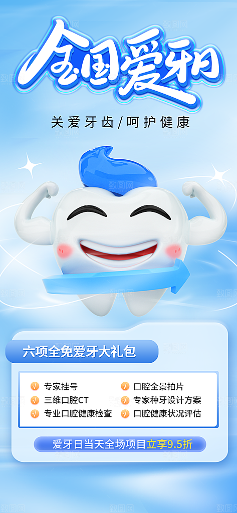 简约蓝色全国爱牙日促销活动长屏海报