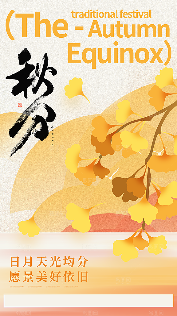 弥散风二十四节气秋分全屏海报