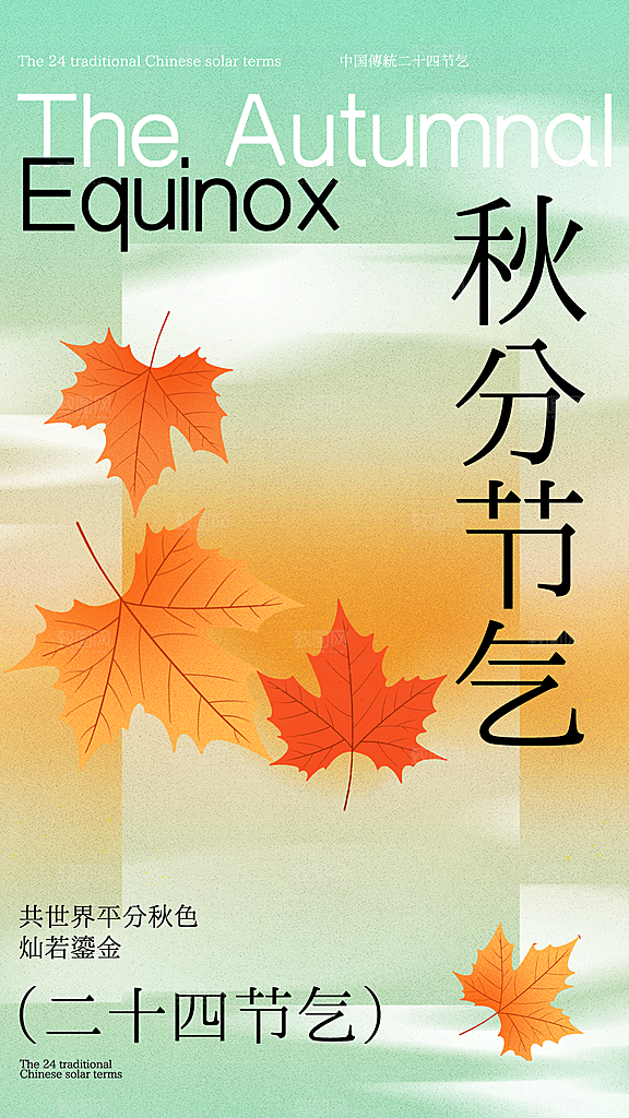 弥散风二十四节气秋分全屏海报