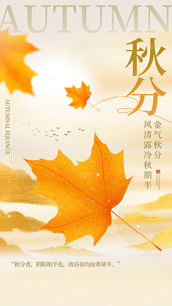 弥散风秋分节气全屏海报