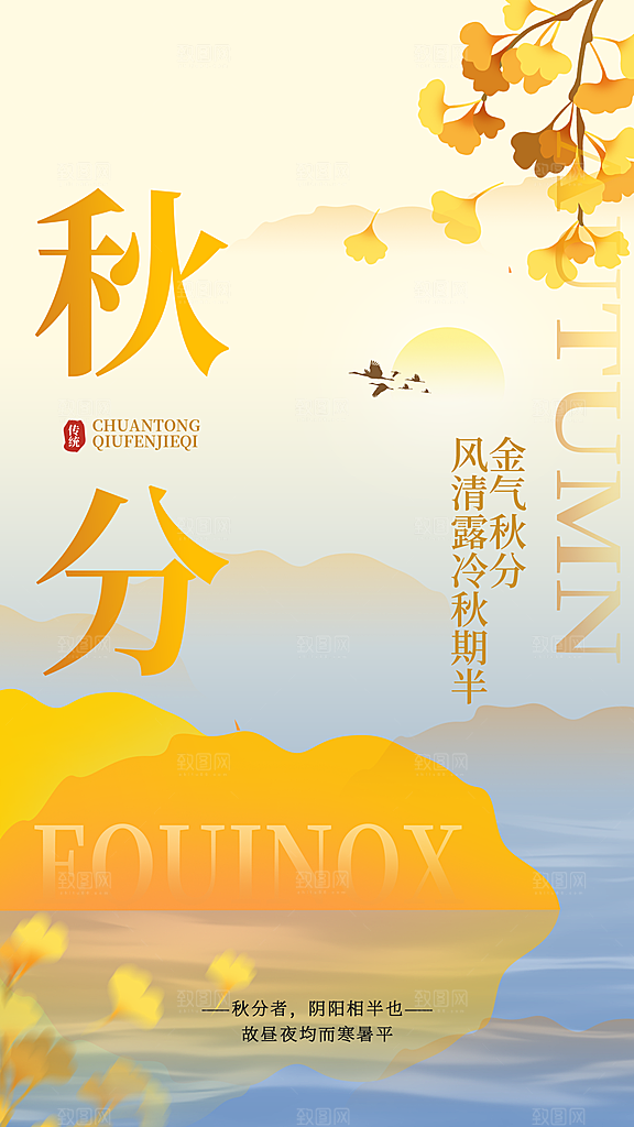 弥散风秋分节气全屏海报