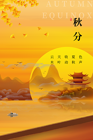 秋分 山水夕阳黄色简约中国风海报