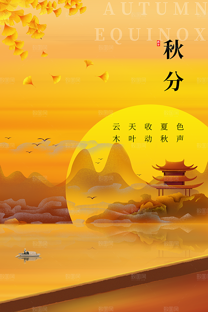 秋分 山水夕阳黄色简约中国风海报