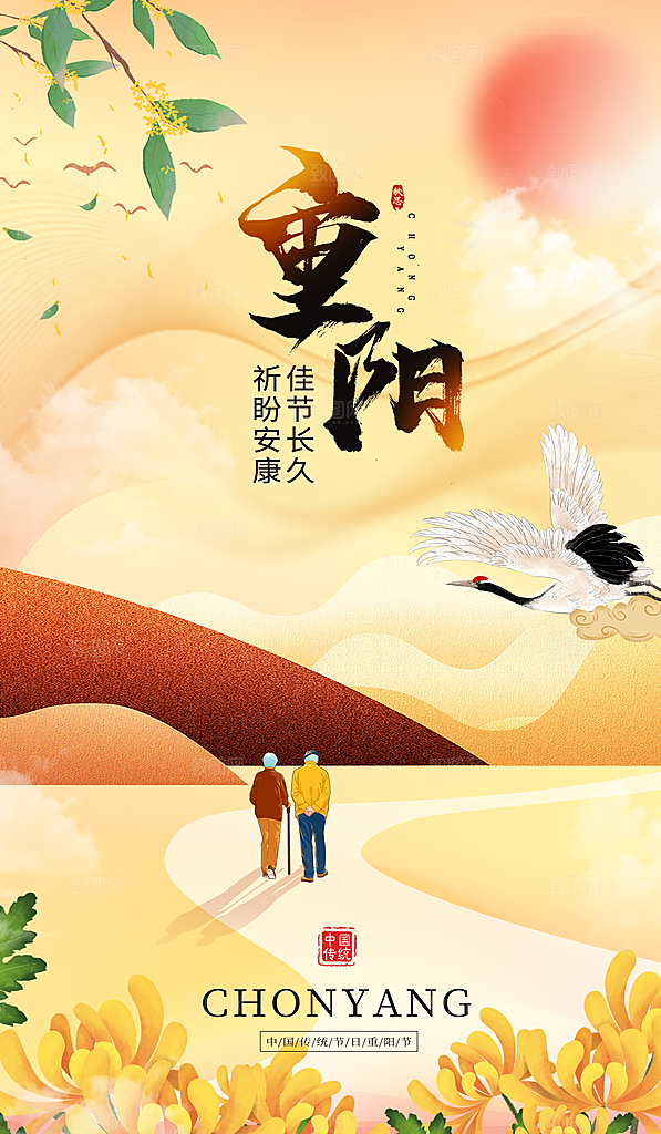 尊老思亲中国传统节日重阳节宣传海报