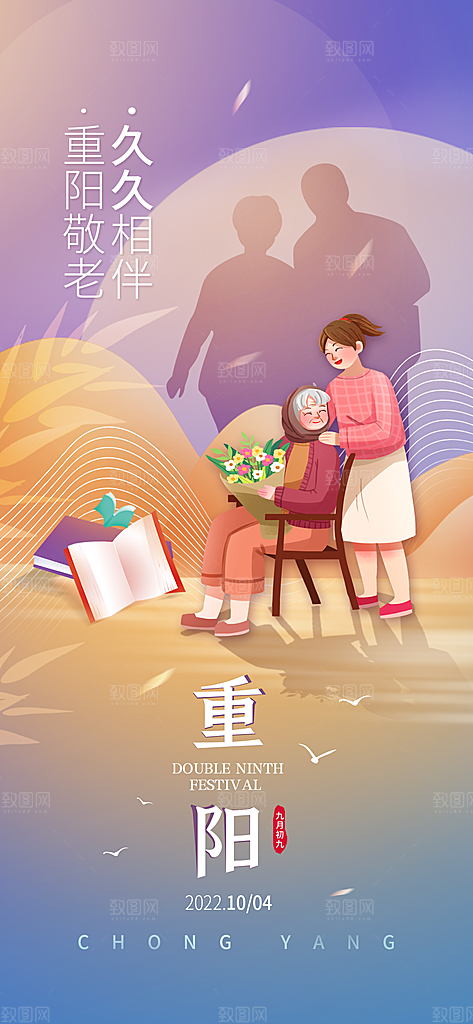 尊老思亲中国传统节日重阳节宣传海报