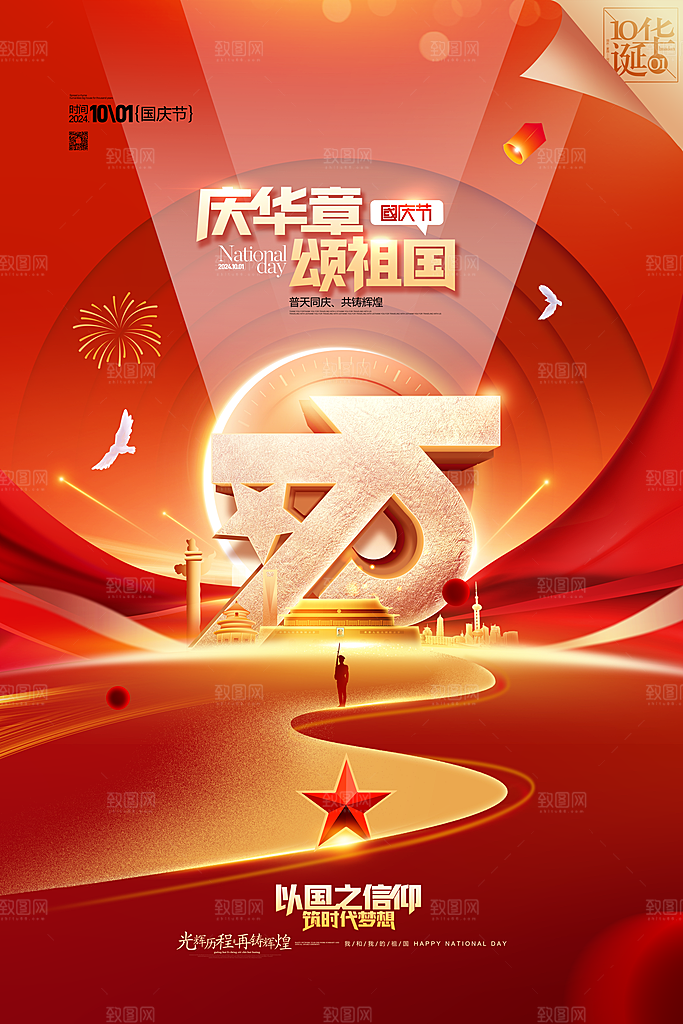 2024年国庆节庆祝新中国成立75周年海报