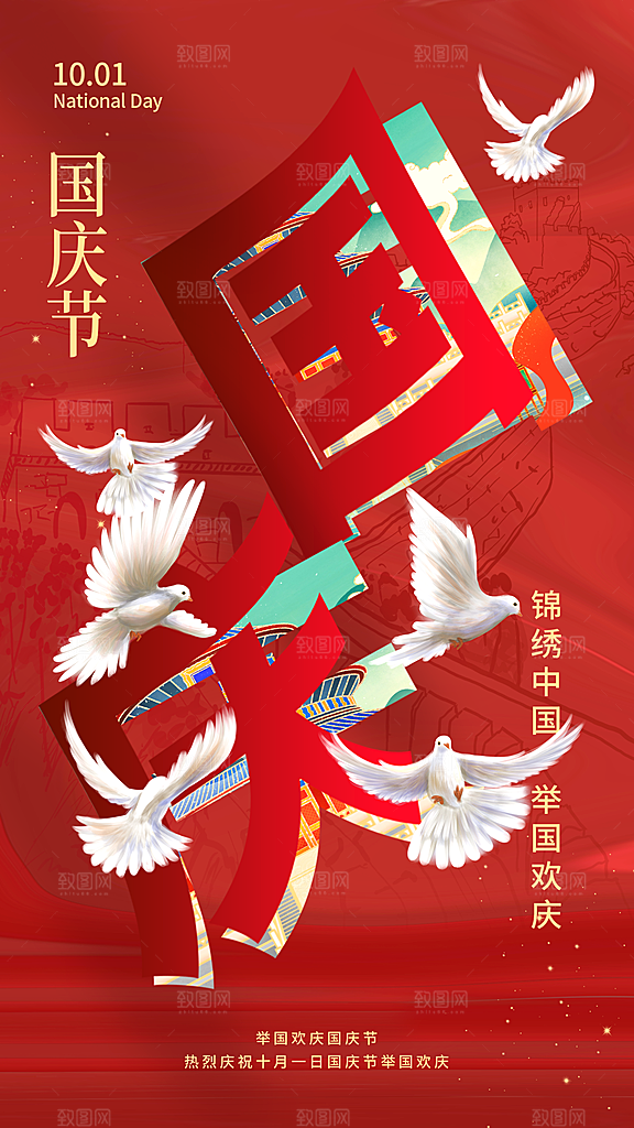 2024年国庆节庆祝新中国成立75周年海报