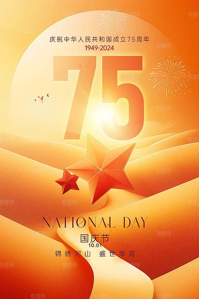2024年国庆节庆祝新中国成立75周年海报