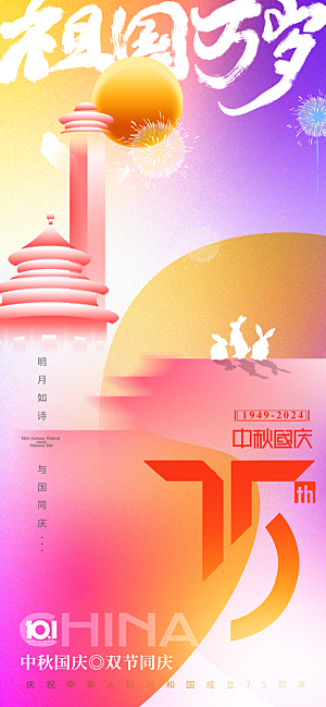 2024年国庆节庆祝新中国成立75周年海报