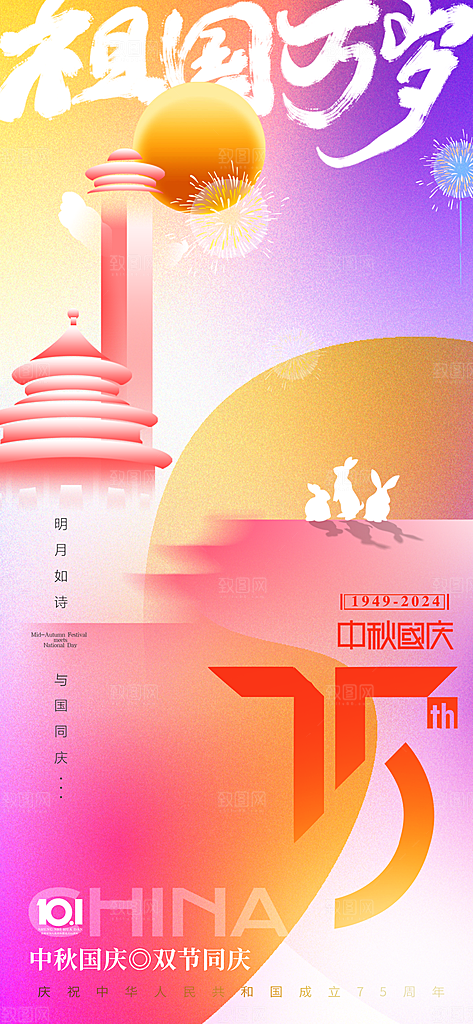 2024年国庆节庆祝新中国成立75周年海报