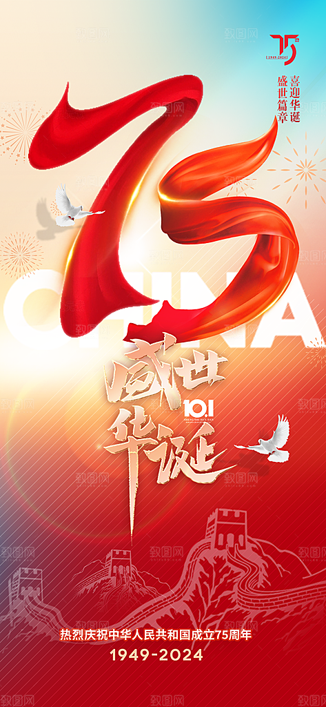 2024年国庆节庆祝新中国成立75周年海报