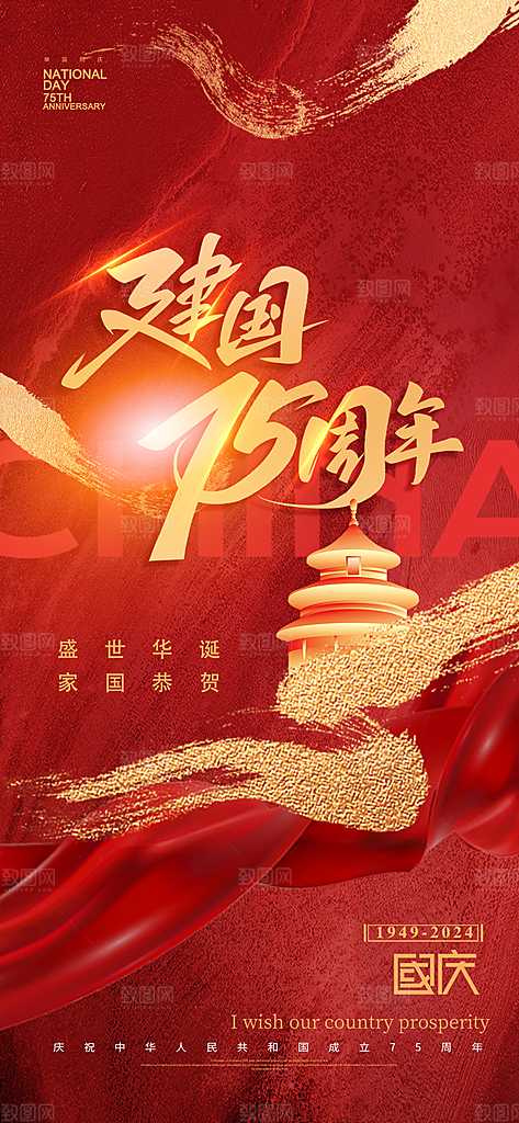 2024年国庆节庆祝新中国成立75周年海报