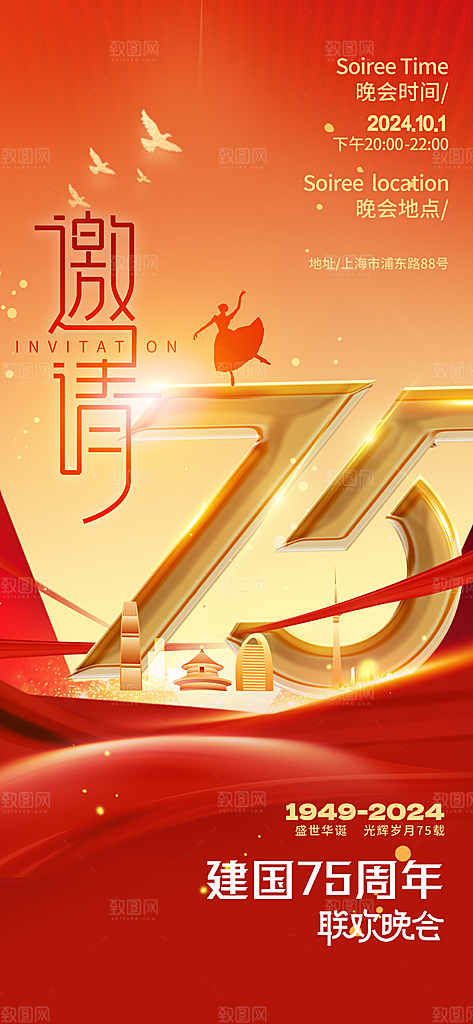 2024年国庆节庆祝新中国成立75周年海报