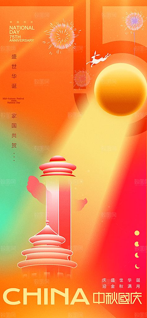 2024年国庆节庆祝新中国成立75周年海报