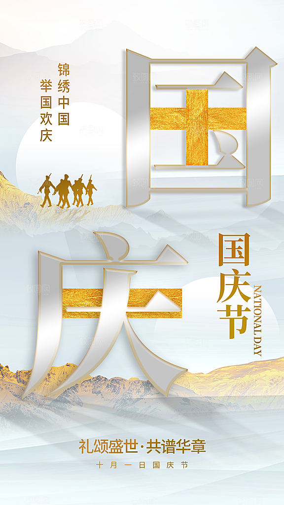 2024年国庆节庆祝新中国成立75周年海报