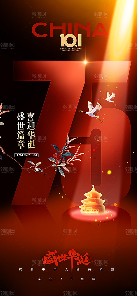 2024年国庆节庆祝新中国成立75周年海报
