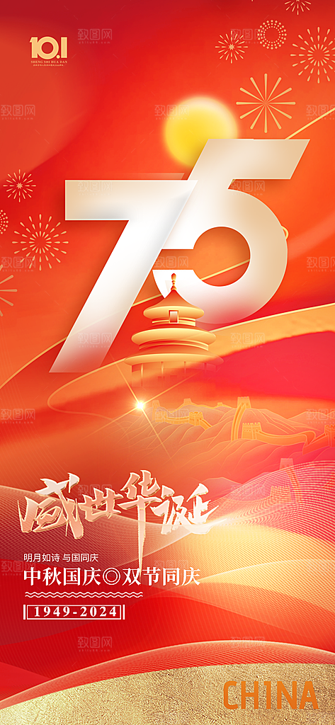 2024年国庆节庆祝新中国成立75周年海报