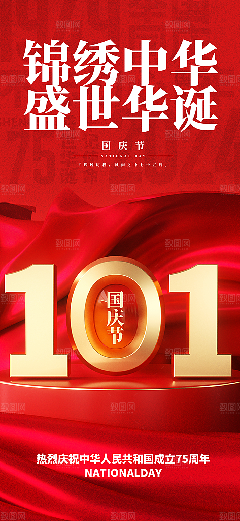 2024年国庆节庆祝新中国成立75周年海报