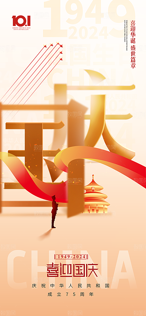 2024年国庆节庆祝新中国成立75周年海报