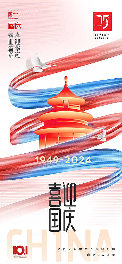 2024年国庆节庆祝新中国成立75周年海报