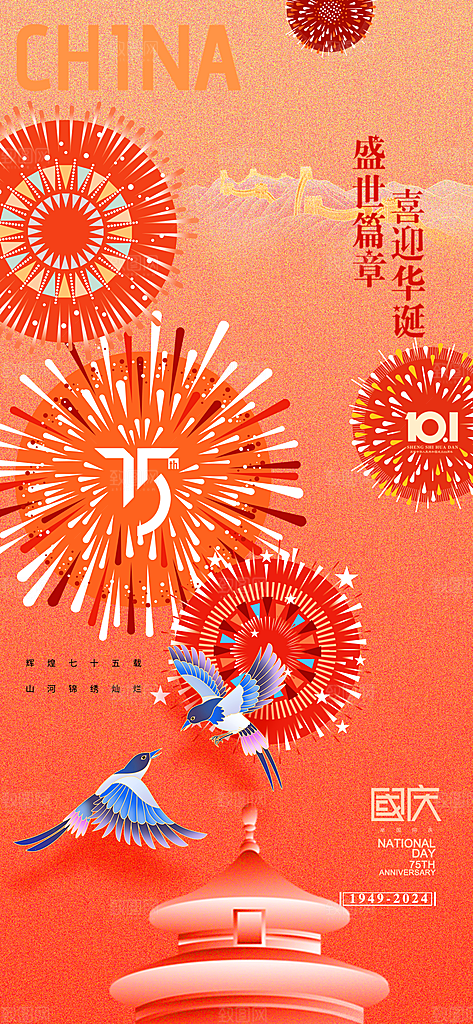 2024年国庆节庆祝新中国成立75周年海报