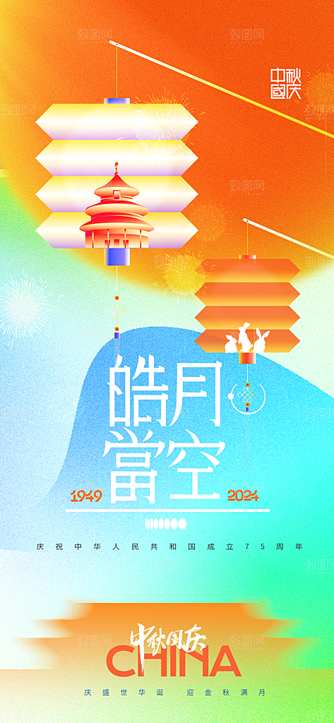 2024年国庆节庆祝新中国成立75周年海报