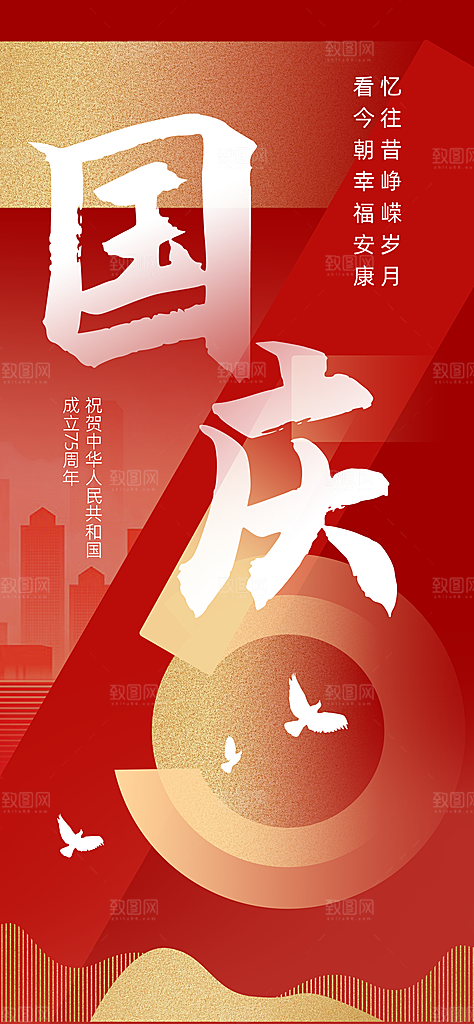 2024年国庆节庆祝新中国成立75周年海报