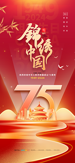 2024年国庆节庆祝新中国成立75周年海报