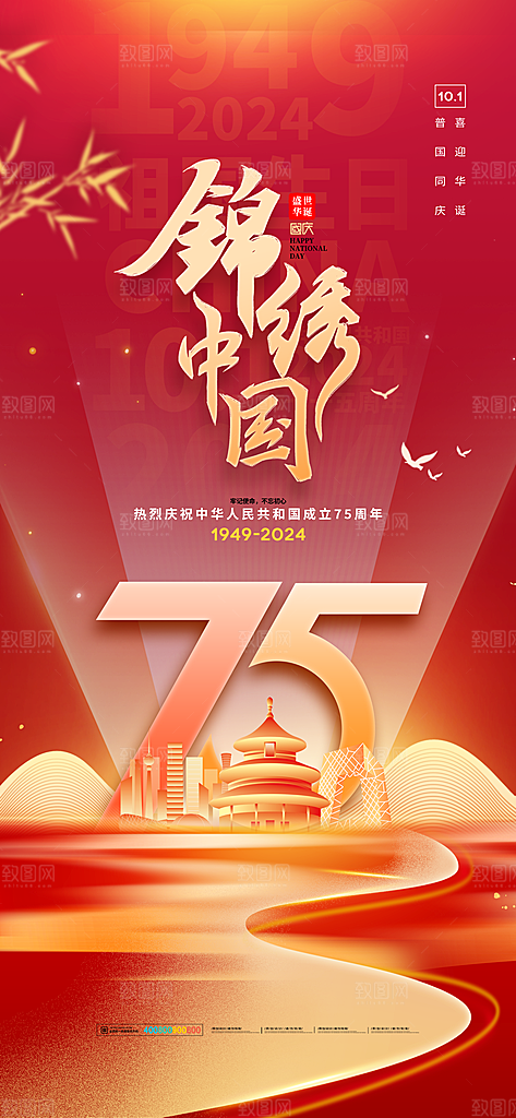 2024年国庆节庆祝新中国成立75周年海报