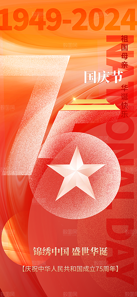 2024年国庆节庆祝新中国成立75周年海报