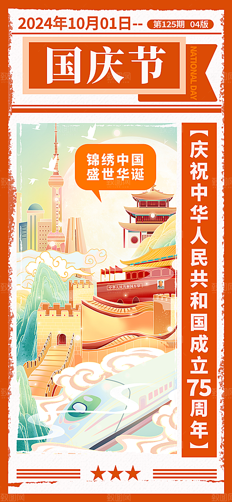 2024年国庆节庆祝新中国成立75周年海报