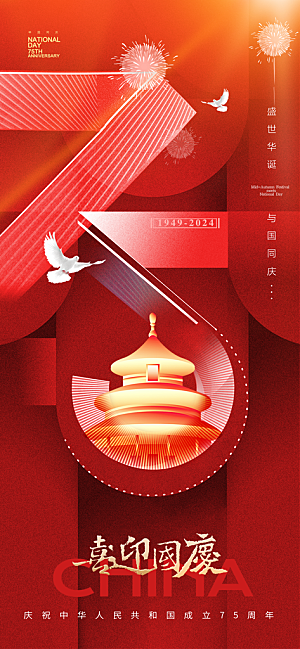 2024年国庆节庆祝新中国成立75周年海报