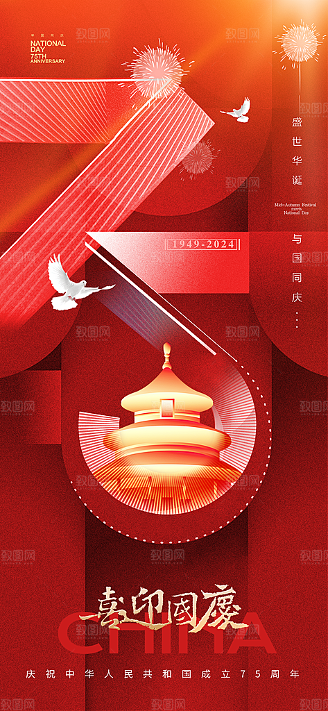 2024年国庆节庆祝新中国成立75周年海报