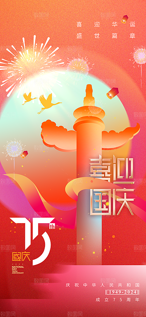 2024年国庆节庆祝新中国成立75周年海报